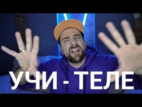 Видео: Кој те праша?! - Учи теле