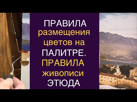 Видео: ПРАВИЛА размещения цветов на ПАЛИТРЕ, правила живописи ЭТЮДА