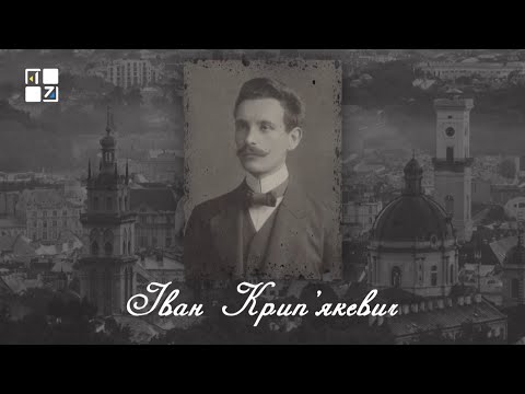 Видео: “Відомі львів'яни”. Іван Крип’якевич