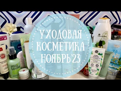 Видео: 💛УХОДОВАЯ КОСМЕТИКА Ноябрь 2023☔