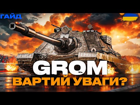 Видео: ● SDP WZ 66 GROM - ТАНК ЗА МАРАФОН, ТТХ, ОБЛАДНАННЯ, ПОВНИЙ ГАЙД ● 🇺🇦 #bizzord #wot