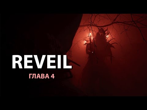 Видео: REVEIL / ГЛАВА 4 - Лесной монстр