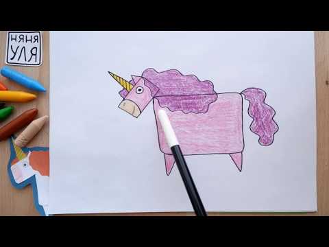 Видео: Как рисовать единорога быстро и просто Няня Уля Рисование для детей 2+