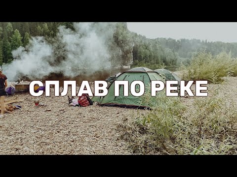 Видео: Сплав по реке