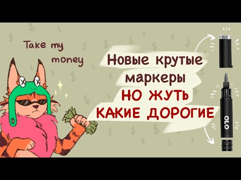 Видео: Дороже Copic - маркеры-трансформеры OLO
