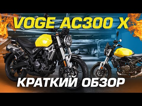 Видео: Краткий обзор на мотоцикл VOGE AC300 X