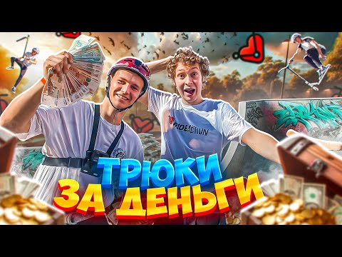 Видео: ТРЮКИ ЗА ДЕНЬГИ | ИНОСТРАННЫЙ САМОКАТЕР