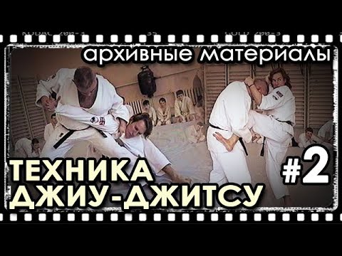 Видео: Техника ДЖИУ-ДЖИТСУ – 2: Архивные материалы.