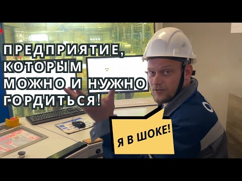 Видео: ПРЕДПРИЯТИЕ, КОТОРЫМ МОЖНО ГОРДИТЬСЯ! TINERGY / БЕЛАРУСЬ