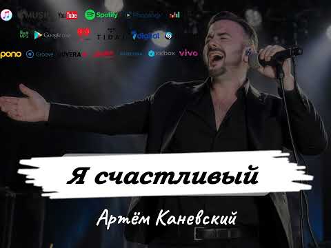 Видео: Я счастливый