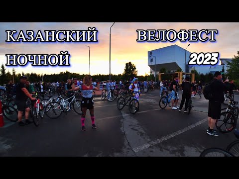 Видео: КАЗАНСКИЙ НОЧНОЙ ВЕЛОФЕСТ 2023