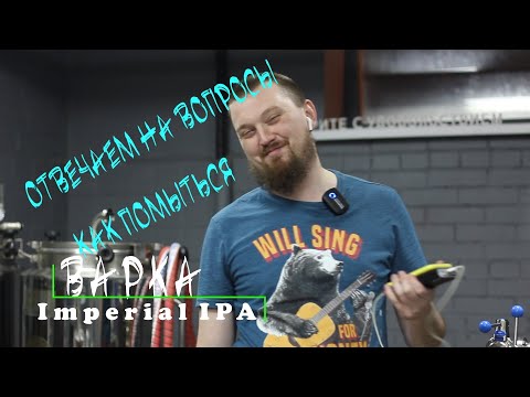 Видео: ВАРИМ  IMPERIAL IPA & DIPA МОЙКА И ДЕЗИНФЕКЦИЯ  ПИВОВАРЕННОГО ОБОРУДОВАНИЯ