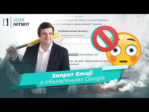Видео: Запрет Emoji в Google Ads (эмоджи, смайлики)