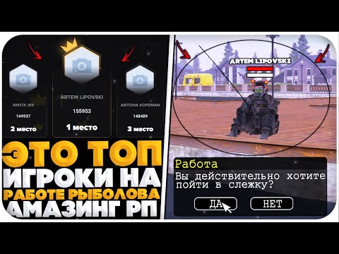 Видео: ЭТО ЛУЧШИЕ РЫБАКИ НА AMAZING RP TITAN (GTA CRMP)