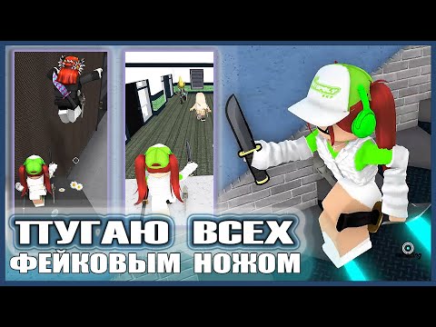 Видео: ИЗДЕВАЮСЬ НАД ИГРОКАМИ С ФЕЙКОВЫМ НОЖОМ! 🍔