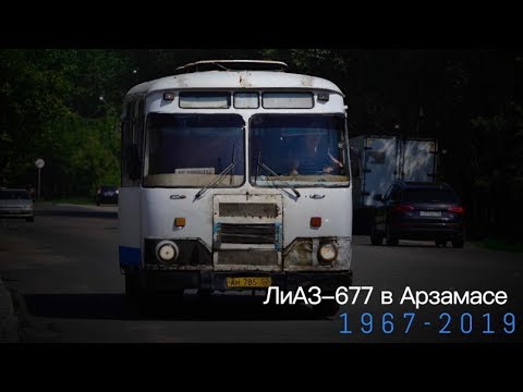 Видео: "Ушедшие в историю". ЛиАЗ-677 в Арзамасе | "Gone down in history". Bus LiAZ-677 in Arzamas