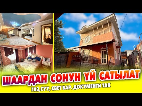 Видео: Шаардан 2 кабат ҮЙ шашылыш САТЫЛАТ ~ Жери 3,5 сотик. Времянка, газ, суу, свет бар. ВАРИАНТ каралат