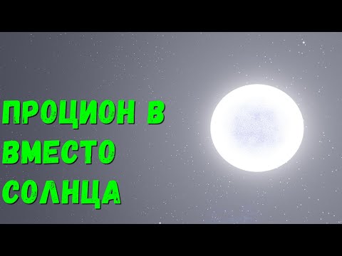 Видео: Что, если Процион B заменит Солнце в Солнечной системе (universe sandbox 2)