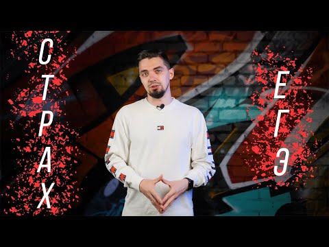 Видео: Как побороть страх перед ЕГЭ?