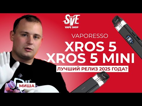 Видео: ЛУЧШИЙ РЕЛИЗ 2025 ГОДА? | ОБЗОР VAPORESSO XROS 5 и XROS 5 MINI