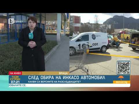 Видео: Обирът на инкасо автомобил във Враца: Откриха ли извършителите? | „Тази сутрин“-БТВ