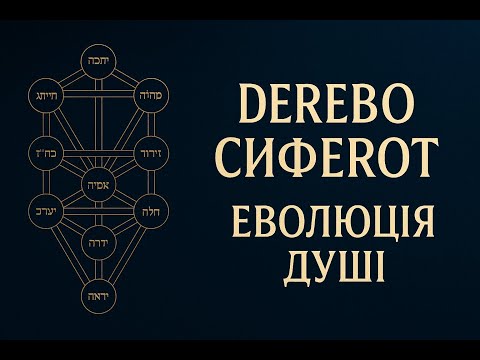 Видео: Дерево Сиферот. Як народжується і росте душа?
