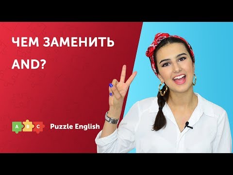 Видео: Чем заменить And?