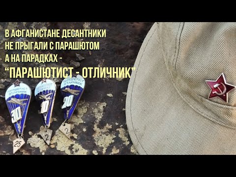 Видео: В Афганистане десантники НЕ прыгали с парашютом, а на парадках "ПАРАШЮТИСТ ОТЛИЧНИК" / Служба в ДРА