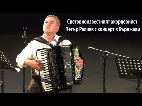 Видео: Световноизвестният акордеонист Петър Ралчев с концерт „Петър Ралчев и приятели“ в Кърджали