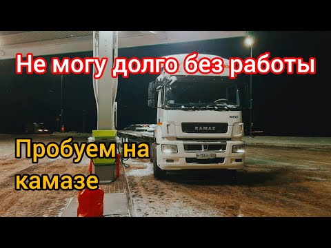 Видео: рейс на Уфу на камазе NEO #возничий