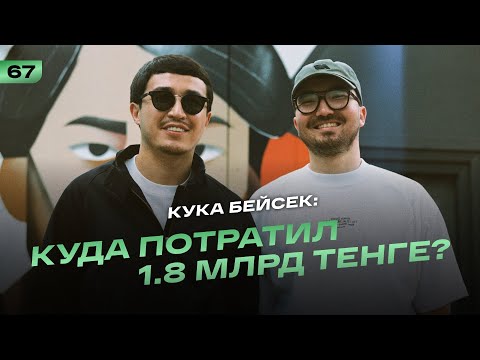 Видео: Куаныш Бейсек: Куда потратил 1.8 млрд тенге?