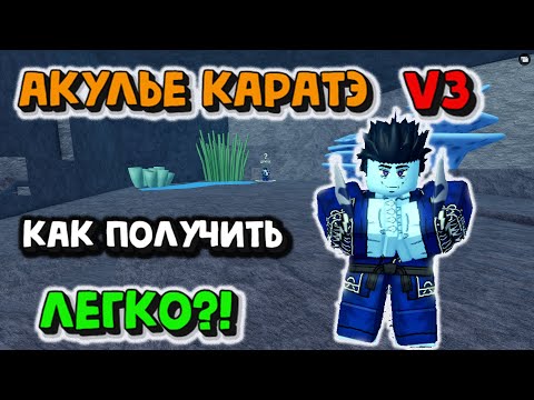 Видео: Акулье карате V3 Как получить Блокс Фрукт