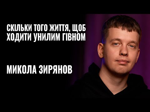 Видео: МИКОЛА ЗИРЯНОВ: «СКІЛЬКИ ТОГО ЖИТТЯ, ЩОБ ХОДИТИ УНИЛИМ ГІВНОМ» || РОЗМОВА