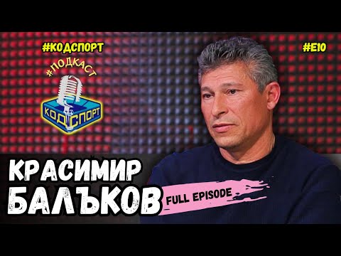 Видео: 🎙Красимир Балъков: Със Стоичков стигнахме до бой в САЩ 94 (#кодспорт #подкаст)