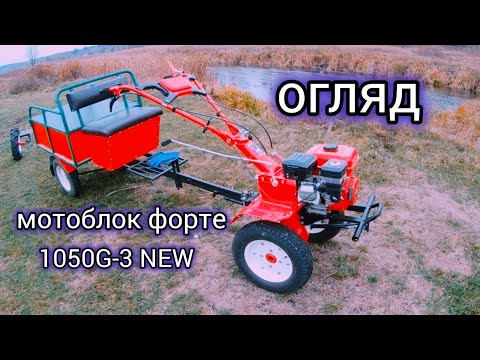 Видео: Огляд мотоблока FORTE 1050G-3 NEW.