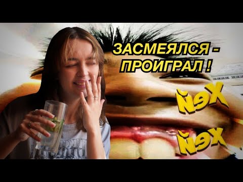 Видео: ЗАСМЕЯЛСЯ - ПРОИГРАЛ !!!! ЧЕЛЛЕНДЖ С ВОДОЙ. ТРЕНД 2024!!!