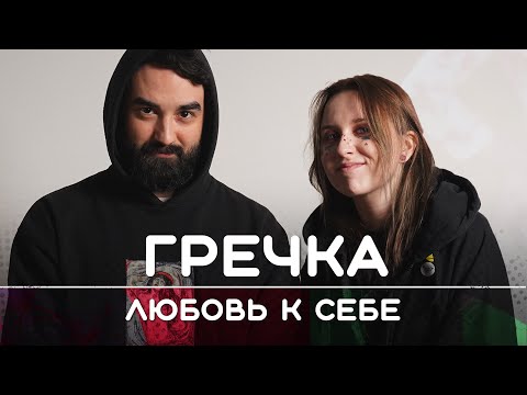 Видео: ГРЕЧКА: Любовь к себе | Рикка подкаст