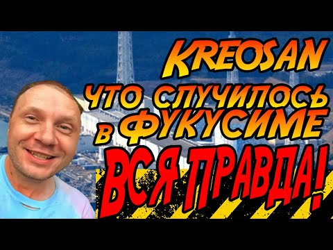 Видео: 🔴Экстренное включение по поводу ситуации с @kreosan в Фукусиме