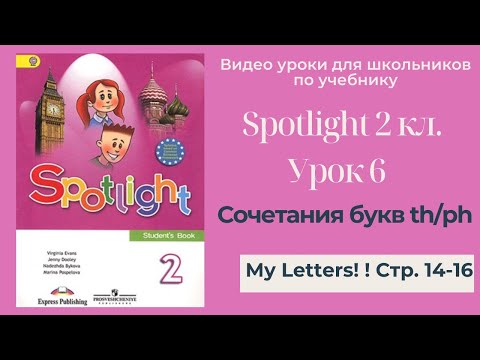 Видео: Spotlight 2 класс (Спотлайт 2) Английский в фокусе 2кл./ Урок  6"Letter Blends th/ph" стр. 14-16