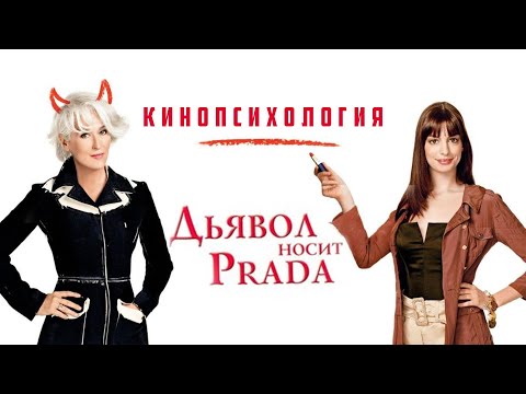 Видео: Психологический разбор фильма - Дьявол носит Prada