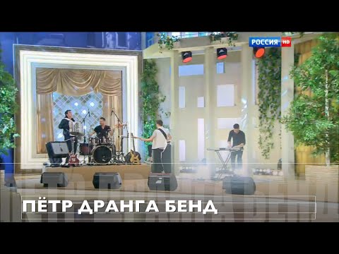 Видео: 'ПЁТР ДРАНГА БЕНД'