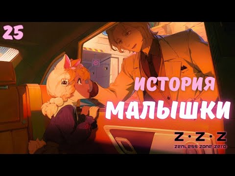 Видео: ГРУСТНО И ВКУСНО ► Zenless Zone Zero Прохождение ВЕРСИЯ 2.1 - 25 СЕРИЯ