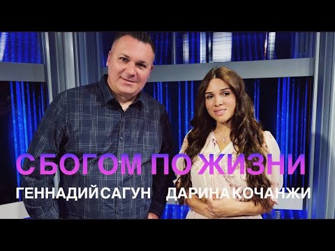Видео: ДАРИНА КОЧАНЖИ. С Богом по жизни.