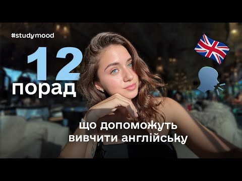 Видео: Як вивчити англійську САМОСТІЙНО🇬🇧 12 tips (частина 2)