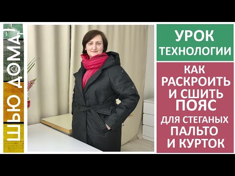 Видео: Как сшить ровный, красивый пояс на утеплителе для стеганого пальто, куртки. Технология пошива пояса.