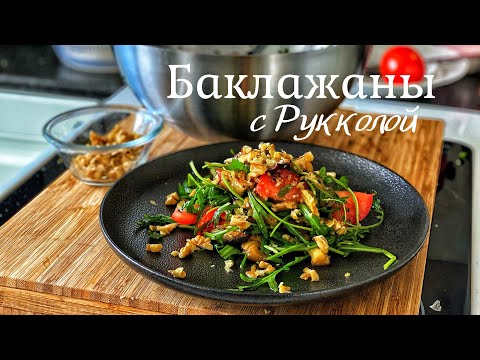 Видео: Баклажаны с рукколой. Салат из баклажанов.
