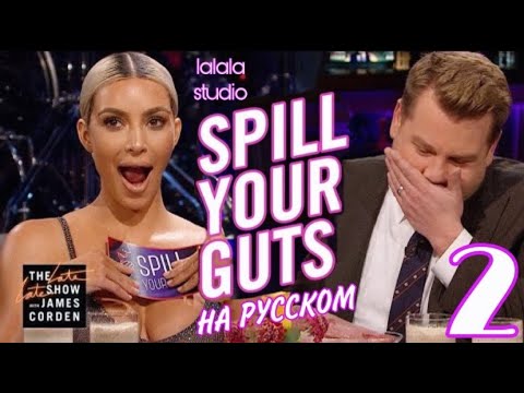 Видео: Ким Кардашьян: шоу Джеймса Кордена Spill Your Guts (ЧАСТЬ 2)