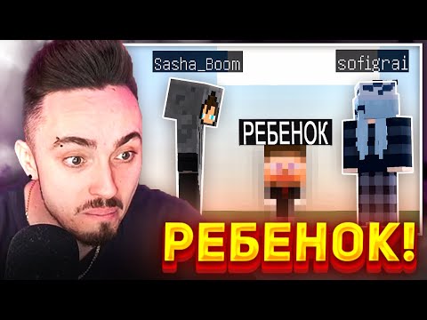 Видео: 😨БАНАН И СОФИГРЕЙ ДЕЛАЮТ ДЕТЕЙ...