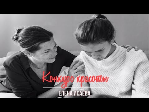 Видео: Конкурс красоты_Рассказ_Слушать