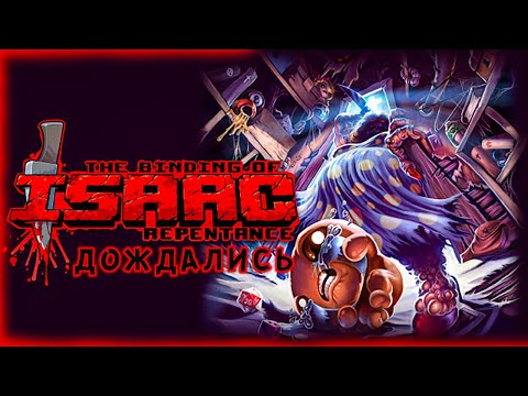 Видео: ДОЛГОЖДАННОЕ ДОПОЛНЕНИЕ \ The Binding of Isaac: Repentance
